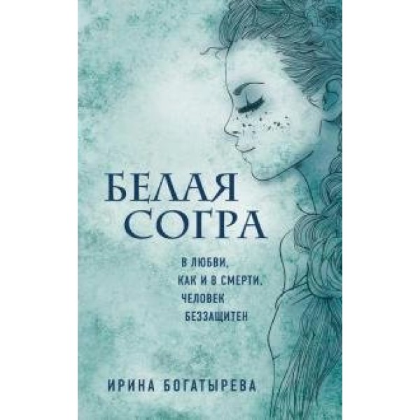 Белая Согра. Богатырева И.С.