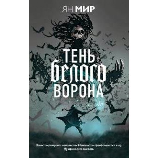 Тень белого ворона. Я.Мир