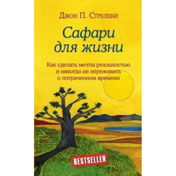 Сафари для жизни. Как сделать мечты реальностью и никогда не переживать о потраченном времени. Д.Стрелеки