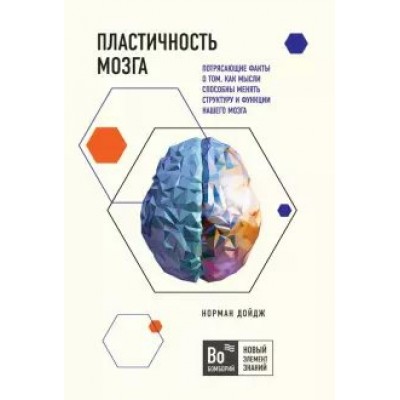 Пластичность мозга. Потрясающие факты о том, как мысли способны менять структуру и функции. Н.Дойдж