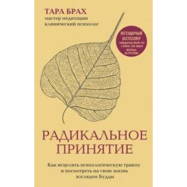 Радикальное принятие. Как исцелить психологическую травму и посмотреть на свою жизнь взглядом Будды. Т.Брах