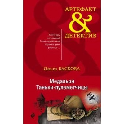 Медальон Таньки-пулеметчицы. О.Баскова