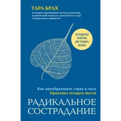 Радикальное сострадание. Как преобразовать страх в силу. Практика четырех шагов. Т.Брах