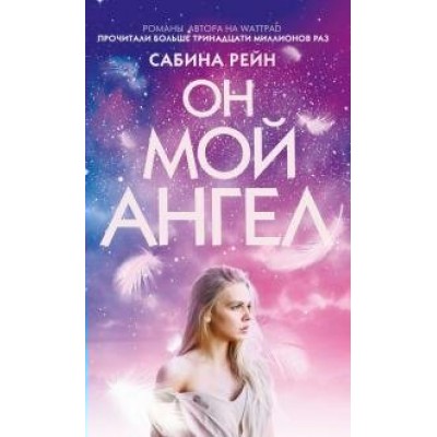 Он мой ангел. С.Рейн