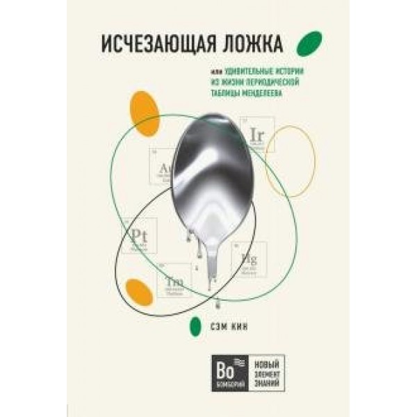 Исчезающая ложка, или Удивительные истории из жизни периодической таблицы Менделеева. С.Кин