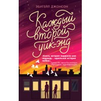 Каждый второй уик - энд. Э.Джонсон Каждый второй уик - энд. Э.Джонсон