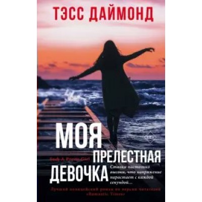 Моя прелестная девочка. Т.Даймонд