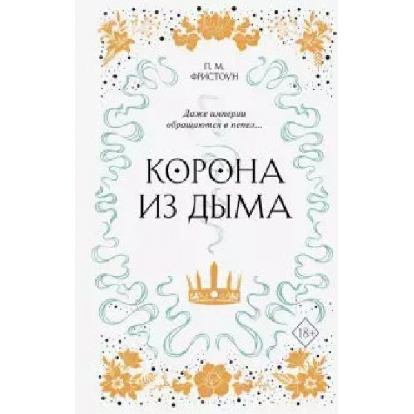 Корона из дыма/кн. 2. П.Фристоун