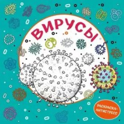 Вирусы. Раскраска-антистресс. 