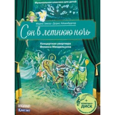 Сон в летнюю ночь. Концертная увертюра Феликса Мендельсона/+CD. М.Зимза