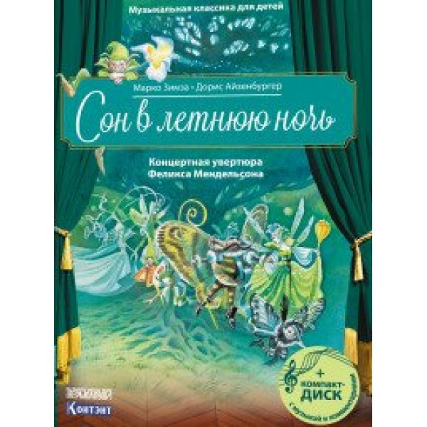 Сон в летнюю ночь. Концертная увертюра Феликса Мендельсона/+CD. М.Зимза