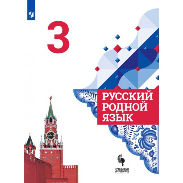 Русский родной язык. 3 класс. Учебник. 2021. Александрова О.М. Просвещение