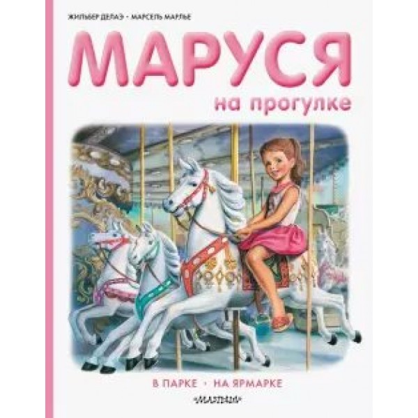 Маруся на прогулке. В парке. На ярмарке. Ж. Делаэ