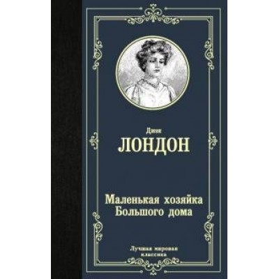 Маленькая хозяйка Большого дома. Д. Лондон