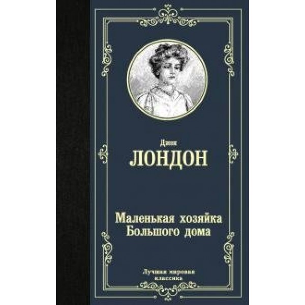 Маленькая хозяйка Большого дома. Д. Лондон