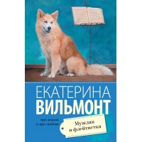 Мужлан и флейтистка. Вильмонт Е.Н.