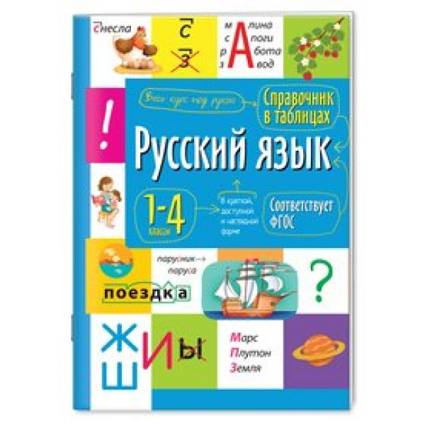 Русский язык. 1 - 4 классы. 