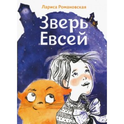 Зверь Евсей. Романовская Л.А.