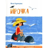 Ирочка. Ю. Кузнецова