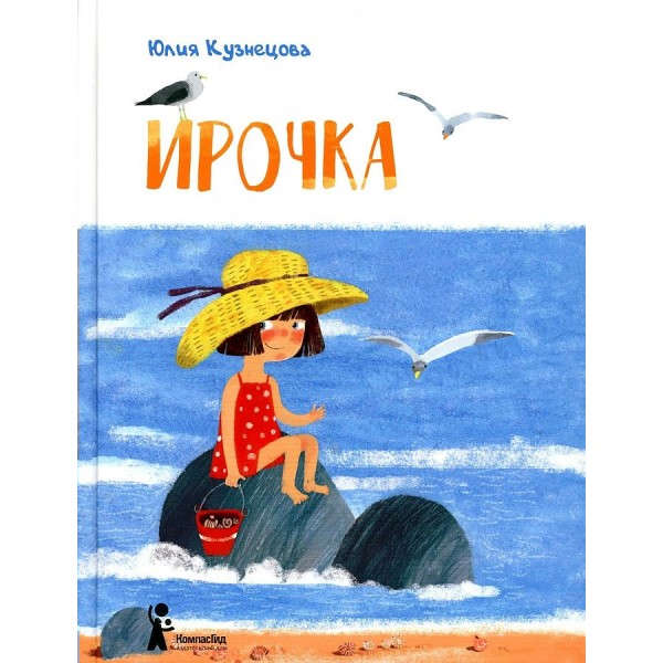 Ирочка. Ю. Кузнецова