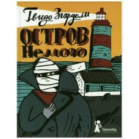 Остров Немого. Г.Згардоли