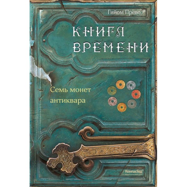 Книга времени/т. 2/Семь монет антиквара. Г.Прево