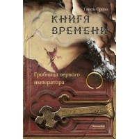 Книга времени/т. 3/Гробница первого императора. Г.Прево