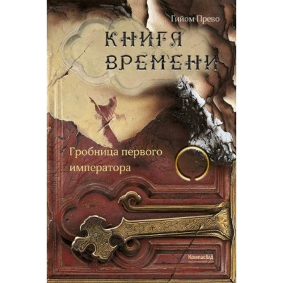 Книга времени/т. 3/Гробница первого императора. Г.Прево