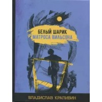 Белый шарик Матроса Вильсона. Крапивин В.П.