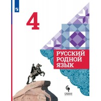 Русский родной язык. 4 класс. Учебник. 2021. Александрова О.М. Просвещение Русский родной язык. 4 класс. Учебник. 2021. Александрова О.М. Просвещение