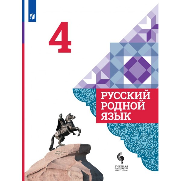 Русский родной язык. 4 класс. Учебник. 2021. Александрова О.М. Просвещение