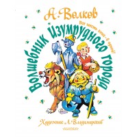 Волшебник Изумрудного города. Все шесть книг — в одной!. Волков А.М. Волшебник Изумрудного города. Все шесть книг — в одной!. Волков А.М.