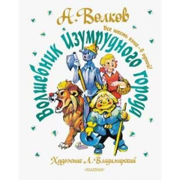 Волшебник Изумрудного города. Все шесть книг — в одной!. Волков А.М.