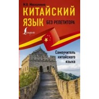 Китайский язык без репетитора. Самоучитель китайского языка. Москаленко М.В.