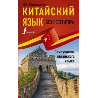 Китайский язык без репетитора. Самоучитель китайского языка. Москаленко М.В.