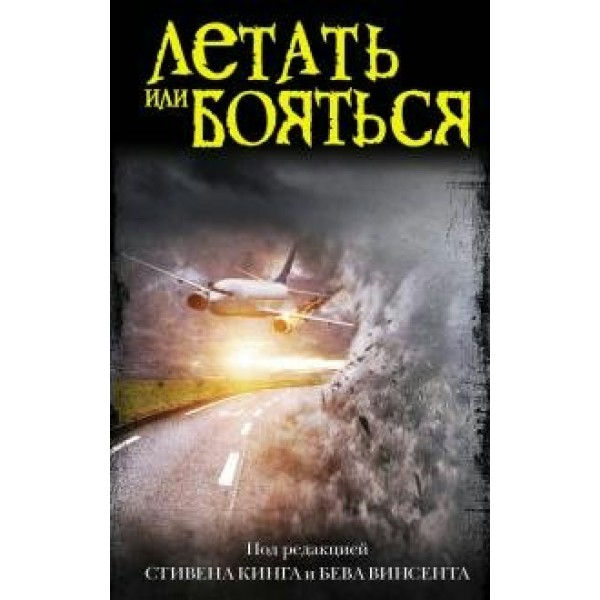 Летать или бояться. С. Кинг