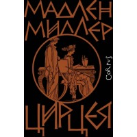 Цирцея. М. Миллер