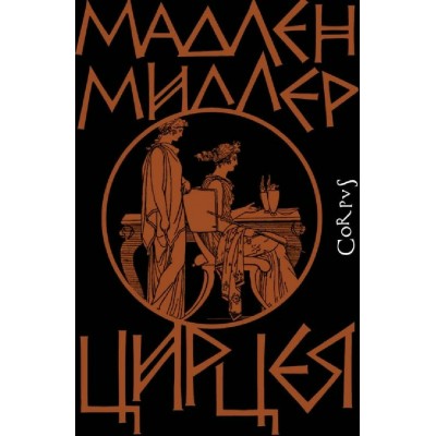 Цирцея. М. Миллер
