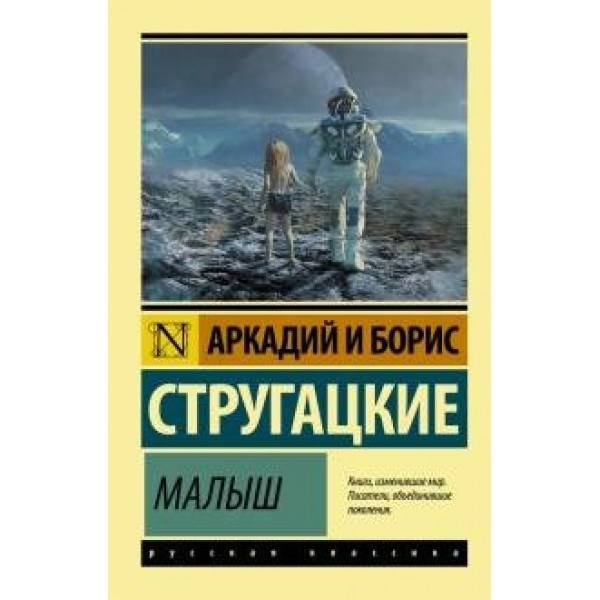 Малыш. Стругацкий А.Н.