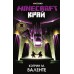 Minecraft. Край. Валенте Кэтрин