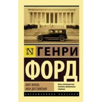 Моя жизнь. Мои достижения. Г. Форд