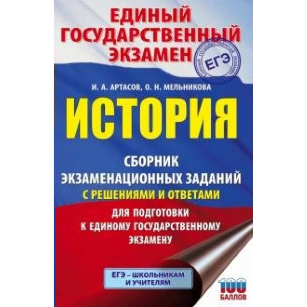 История. Сборник экзаменационных заданий с решениями и ответами для подготовки к ЕГЭ. Сборник Задач/заданий. Артасов И.А. АСТ