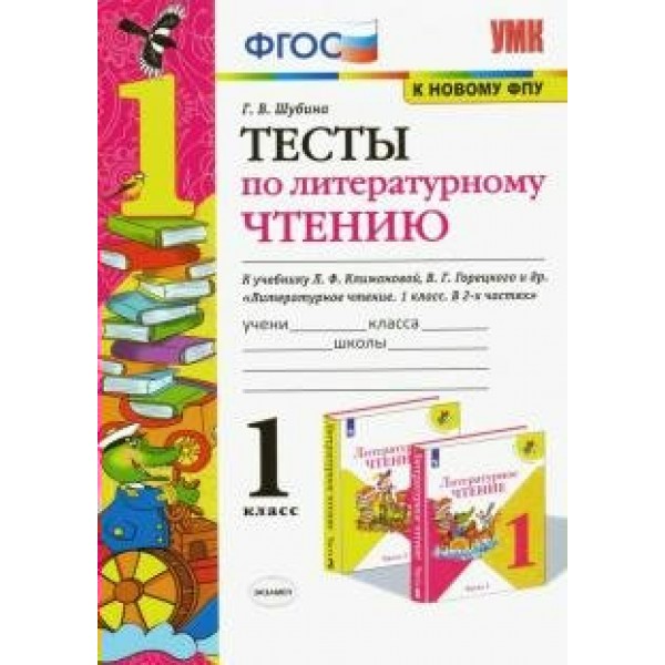 Литературное чтение. 1 класс. Тесты к учебнику Л. Ф. Климановой, В. Г. Горецкого. К новому ФПУ. Шубина Г.В. Экзамен