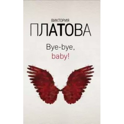 Bye-bye, baby!. Платова В.Е.
