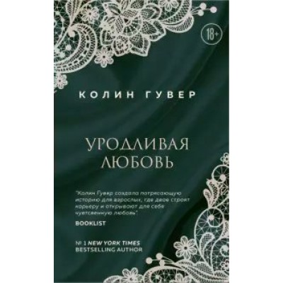 Уродливая любовь. К.Гувер