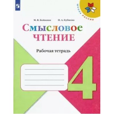 Смысловое чтение. 4 класс. Рабочая тетрадь. 2022. Бойкина М.В. Просвещение