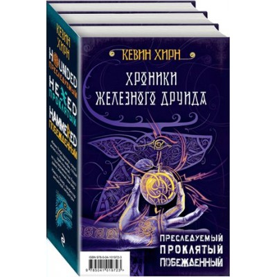Хроники Железного Друида/комплект из 3-х книг. К.Хирн