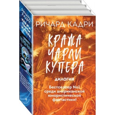 Кража Чарли Купера/комплект из 2-х книг. Р.Кадри