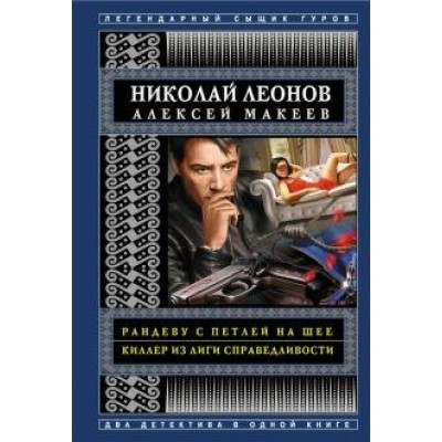 Рандеву с петлей на шее. Киллер из Лиги справедливости. Леонов Н.И.