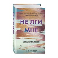 Не лги мне. Книга 2. Гейгер А.В.